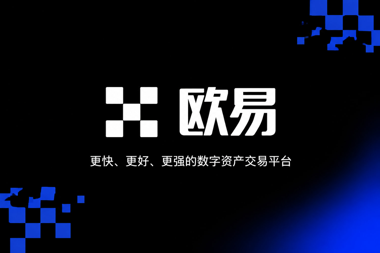 欧交易所APP官方网站客户端界面预览